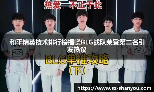 和平精英技术排行榜揭晓BLG战队荣登第二名引发热议