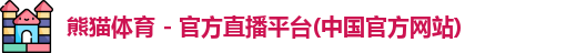 熊猫体育